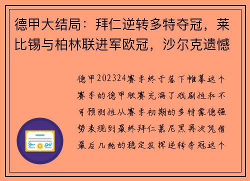 德甲大结局：拜仁逆转多特夺冠，莱比锡与柏林联进军欧冠，沙尔克遗憾降级