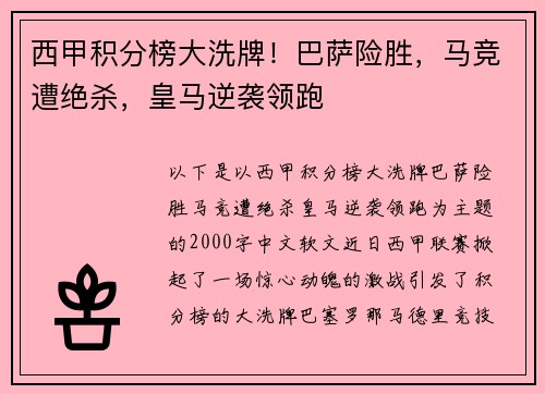 西甲积分榜大洗牌！巴萨险胜，马竞遭绝杀，皇马逆袭领跑