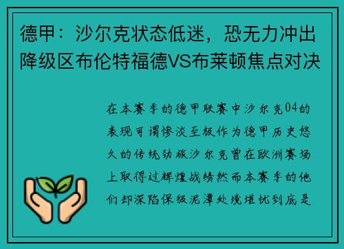 德甲：沙尔克状态低迷，恐无力冲出降级区布伦特福德VS布莱顿焦点对决