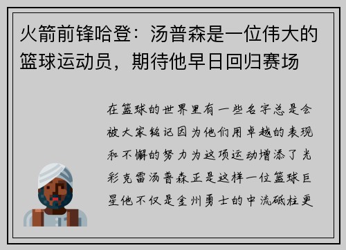 火箭前锋哈登：汤普森是一位伟大的篮球运动员，期待他早日回归赛场