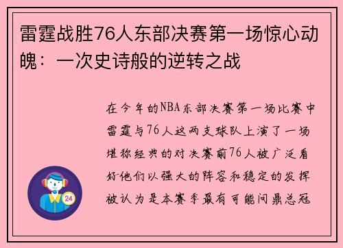 雷霆战胜76人东部决赛第一场惊心动魄：一次史诗般的逆转之战