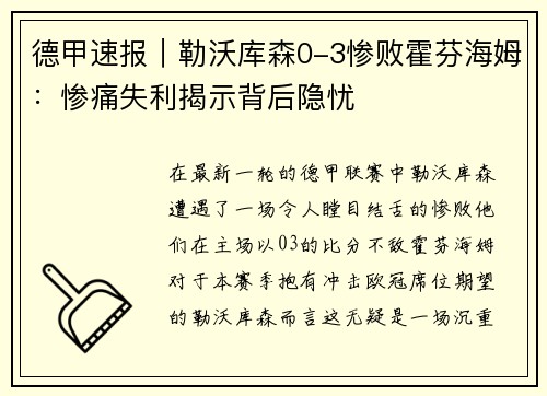 德甲速报｜勒沃库森0-3惨败霍芬海姆：惨痛失利揭示背后隐忧