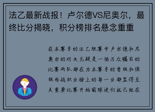 法乙最新战报！卢尔德VS尼奥尔，最终比分揭晓，积分榜排名悬念重重