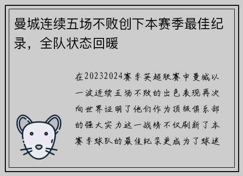 曼城连续五场不败创下本赛季最佳纪录，全队状态回暖