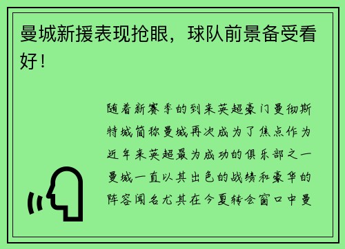 曼城新援表现抢眼，球队前景备受看好！