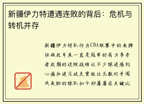 新疆伊力特遭遇连败的背后：危机与转机并存