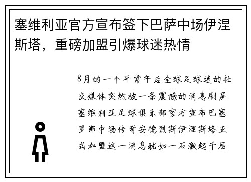 塞维利亚官方宣布签下巴萨中场伊涅斯塔，重磅加盟引爆球迷热情