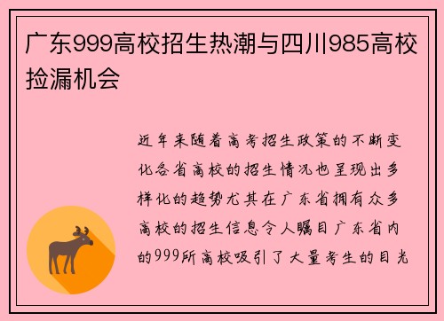 广东999高校招生热潮与四川985高校捡漏机会