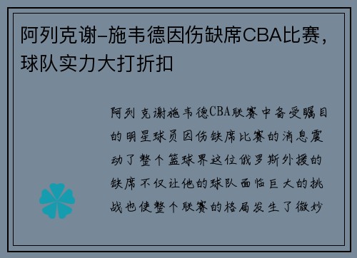 阿列克谢-施韦德因伤缺席CBA比赛，球队实力大打折扣