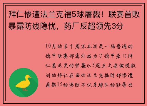 拜仁惨遭法兰克福5球屠戮！联赛首败暴露防线隐忧，药厂反超领先3分