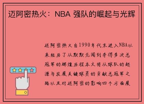 迈阿密热火：NBA 强队的崛起与光辉