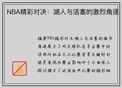 NBA精彩对决：湖人与活塞的激烈角逐