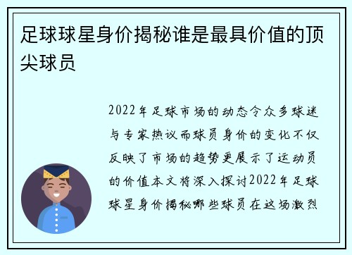 足球球星身价揭秘谁是最具价值的顶尖球员