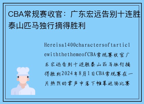 CBA常规赛收官：广东宏远告别十连胜泰山匹马独行摘得胜利