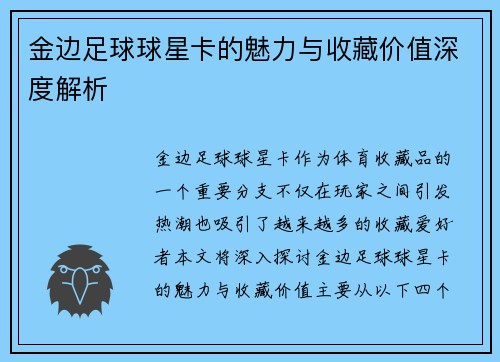 金边足球球星卡的魅力与收藏价值深度解析