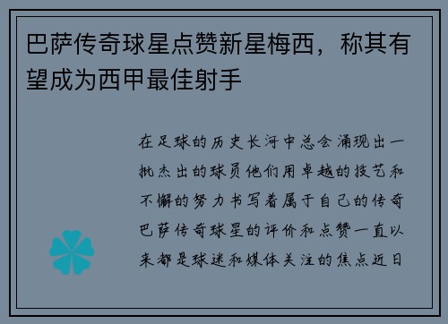 巴萨传奇球星点赞新星梅西，称其有望成为西甲最佳射手