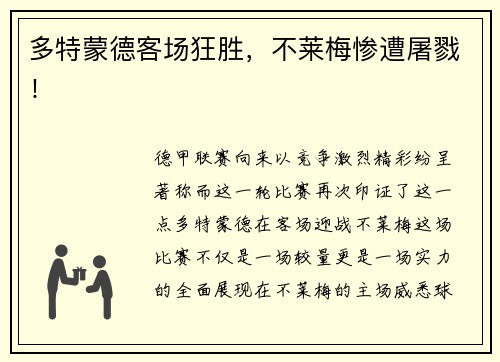 多特蒙德客场狂胜，不莱梅惨遭屠戮！