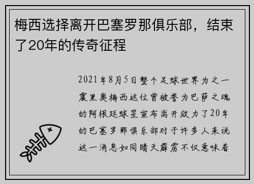 梅西选择离开巴塞罗那俱乐部，结束了20年的传奇征程