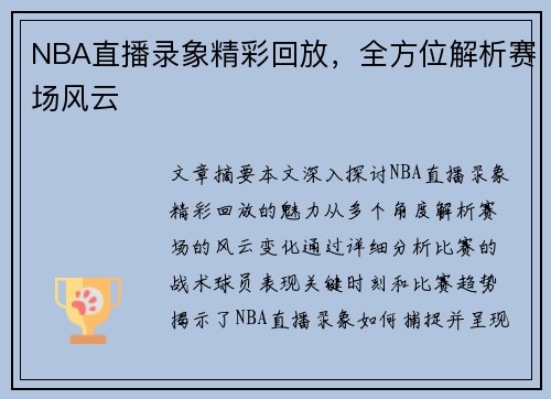 NBA直播录象精彩回放，全方位解析赛场风云