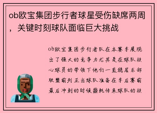 ob欧宝集团步行者球星受伤缺席两周，关键时刻球队面临巨大挑战