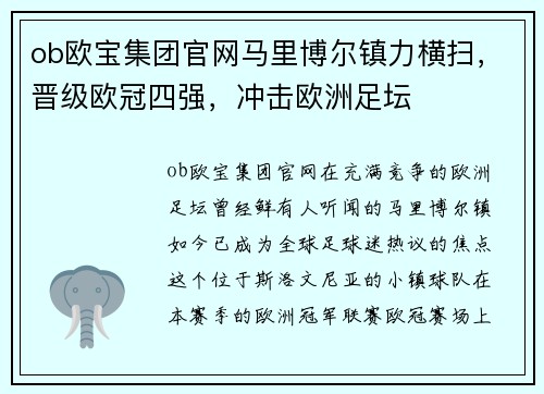 ob欧宝集团官网马里博尔镇力横扫，晋级欧冠四强，冲击欧洲足坛