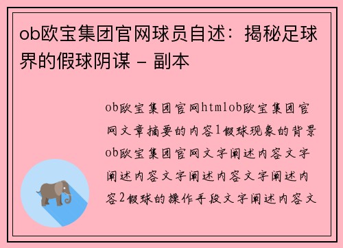 ob欧宝集团官网球员自述：揭秘足球界的假球阴谋 - 副本