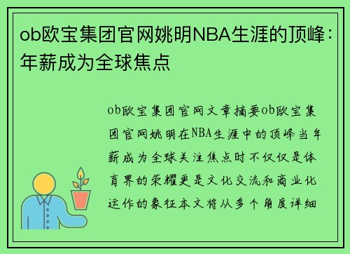 ob欧宝集团官网姚明NBA生涯的顶峰：年薪成为全球焦点