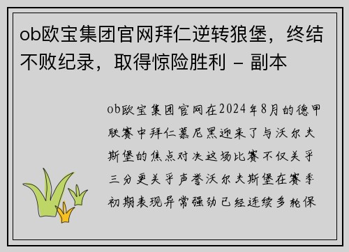 ob欧宝集团官网拜仁逆转狼堡，终结不败纪录，取得惊险胜利 - 副本