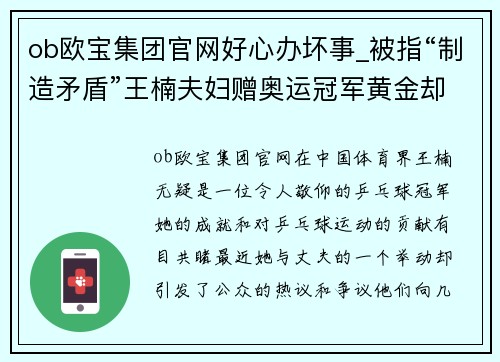 ob欧宝集团官网好心办坏事_被指“制造矛盾”王楠夫妇赠奥运冠军黄金却遭质疑 - 副本